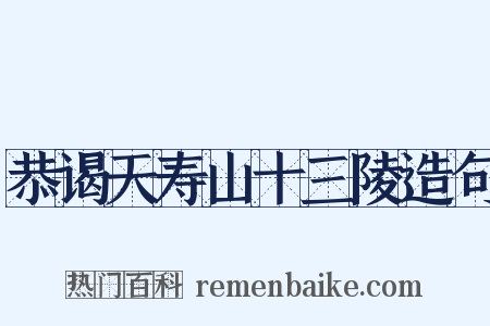 恭谒天寿山十三陵造句是什么意思的图片